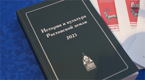 Конференция «История и культура Ростовской земли»