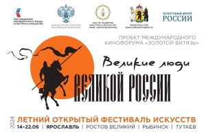 Летний открытый фестиваль искусств «Золотой Витязь» - в Ростовском кремле!