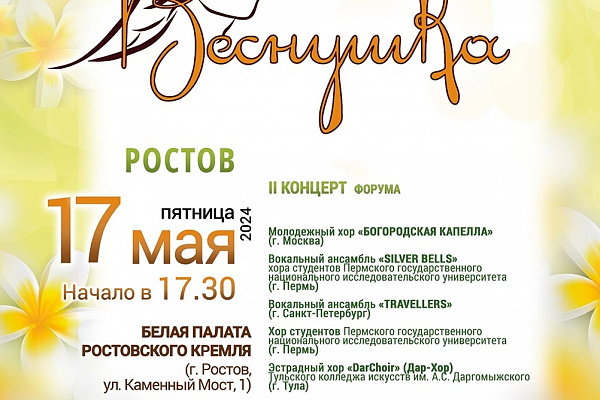 В Белой палате Ростовского кремля выступят участники Хорового форума «Веснушка»