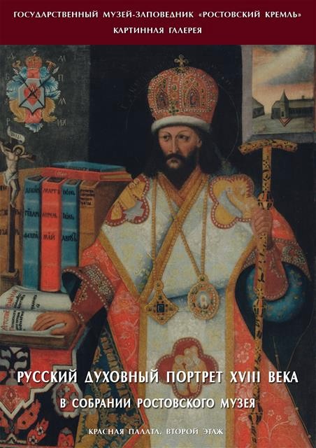 Духовный портрет. Писатели древней Руси 18 века. Духовность в портрете в каком веке. Россия духовный Восток.