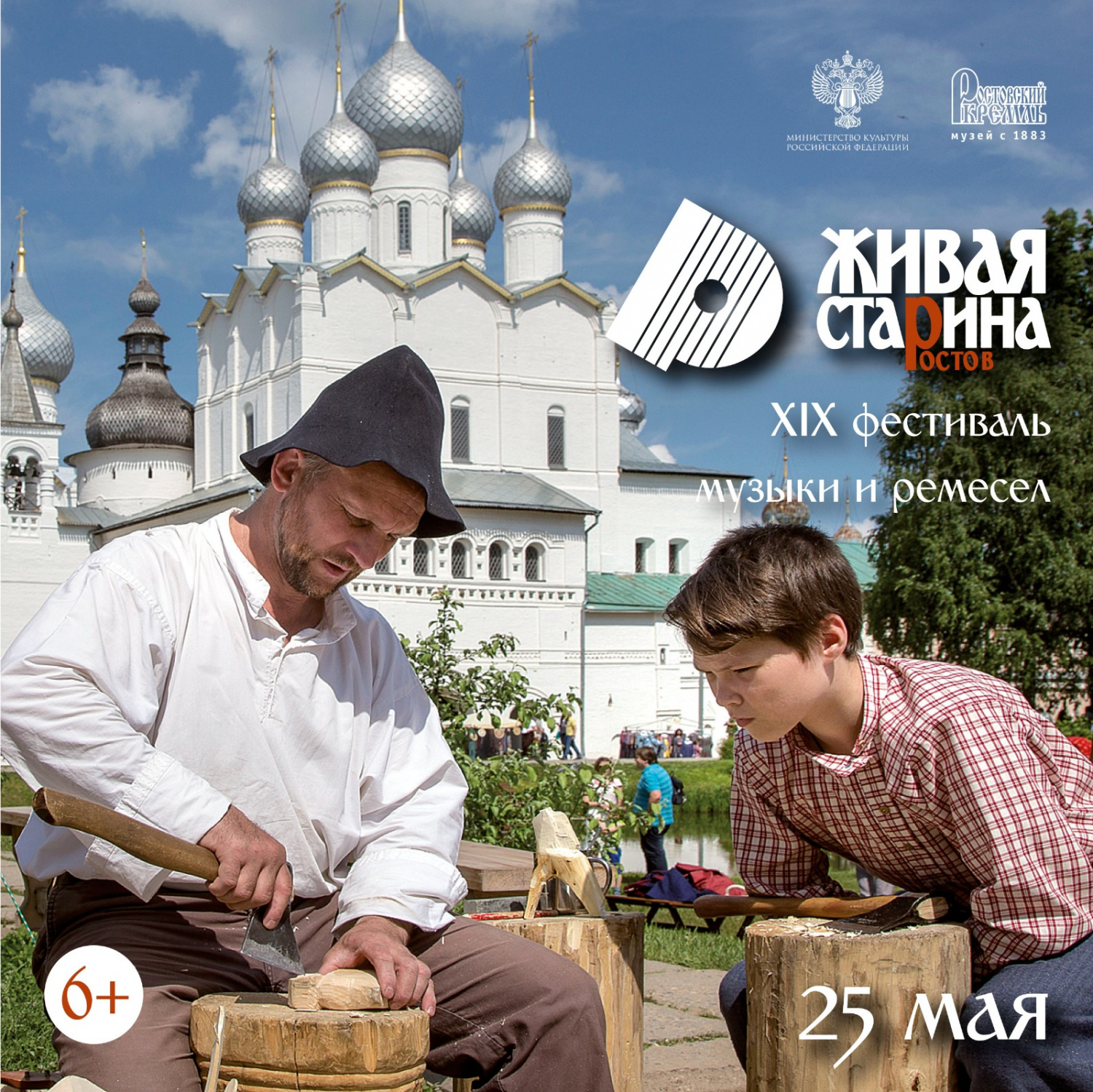 Фестиваль музыки и ремесел «Живая старина» | 20.05.2024 | Ростов -  БезФормата