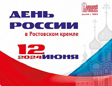День России в Ростовском кремле